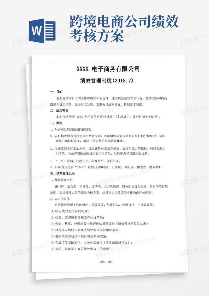 跨境电商公司《绩效管理制度》