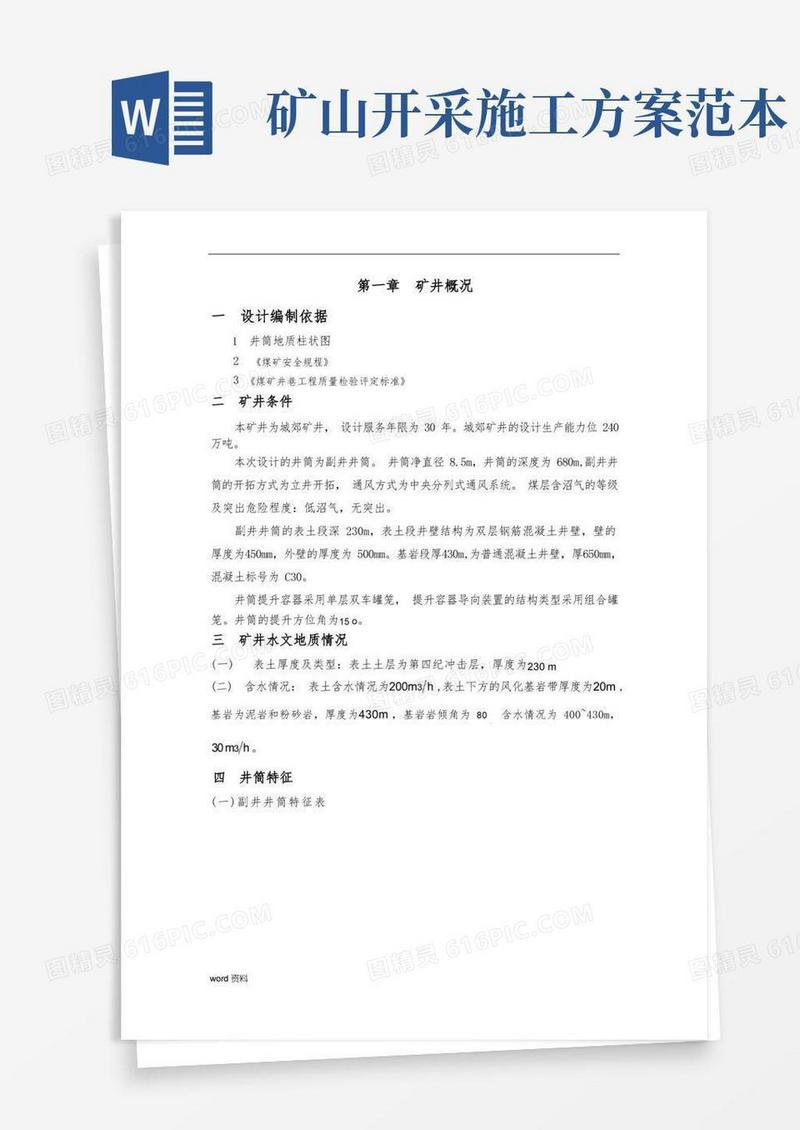 矿山建设工程施工设计方案范本