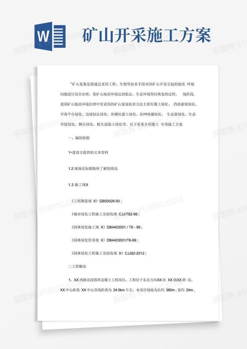 矿山复绿具体施工方案