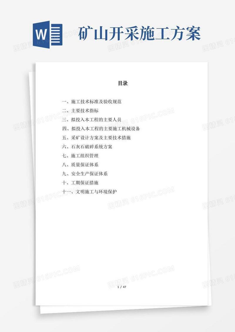 产100万吨露天石灰石矿山工程施工方案