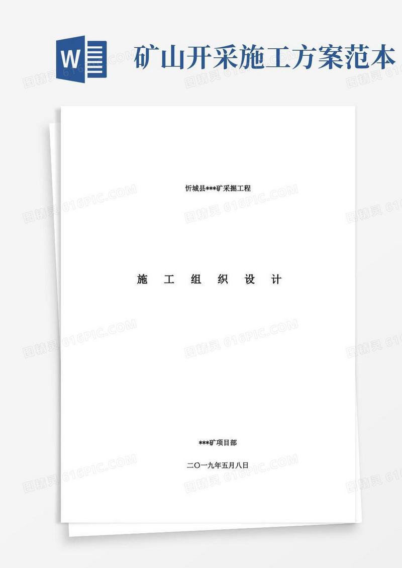 矿山承包单位工程施工组织设计方案(完美版)