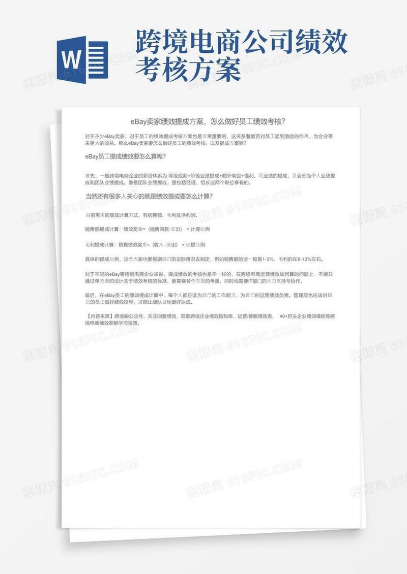 eBay卖家绩效提成方案，怎么做好员工绩效考核？