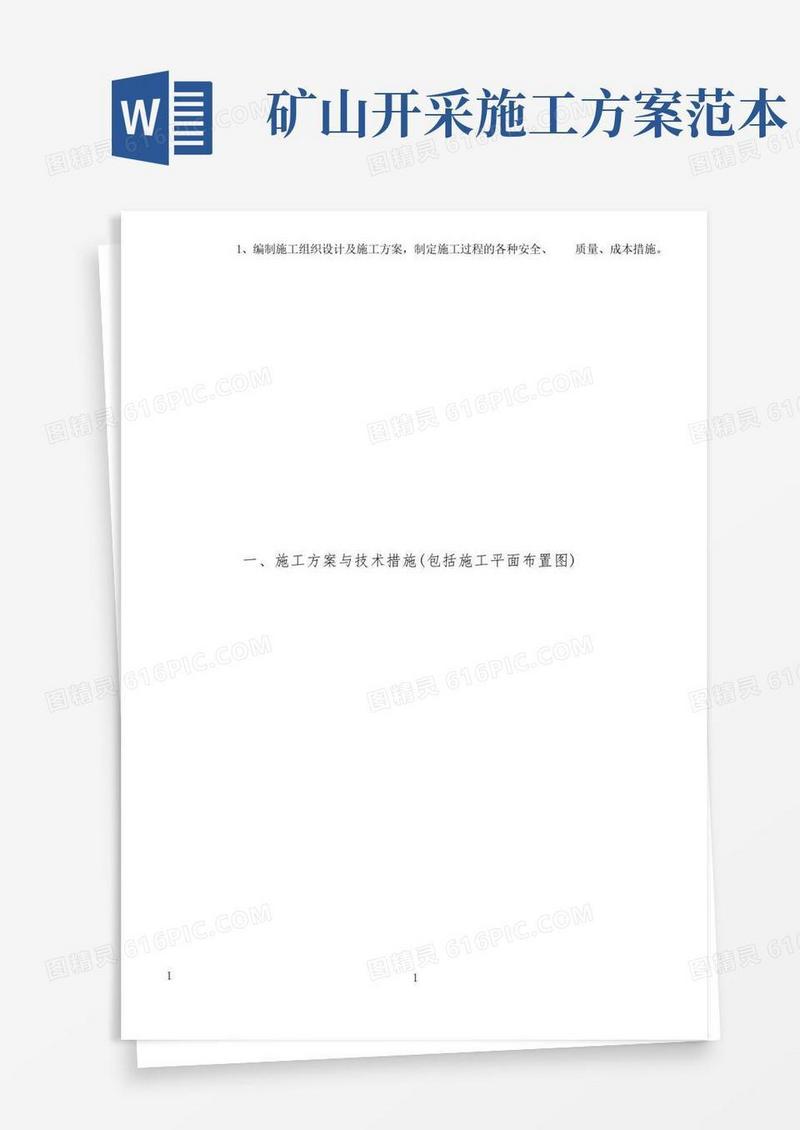 矿山治理施工方案