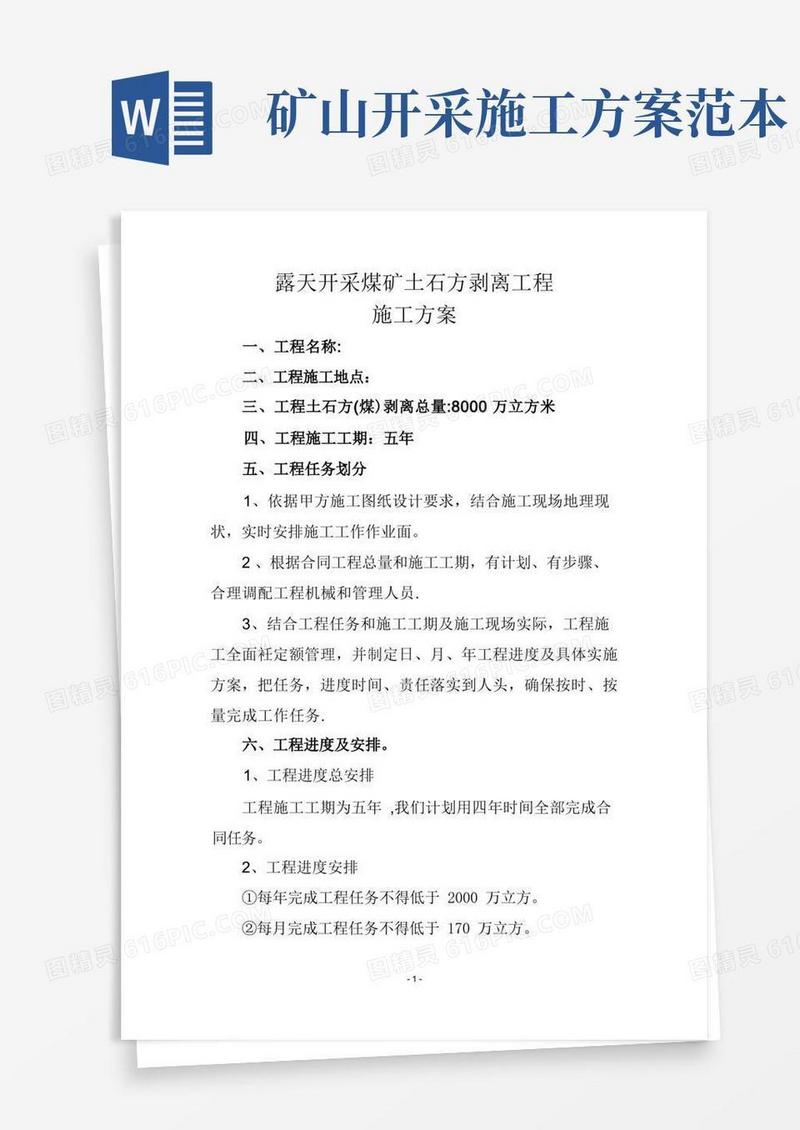 露天开采煤矿土石方剥离工程施工方案