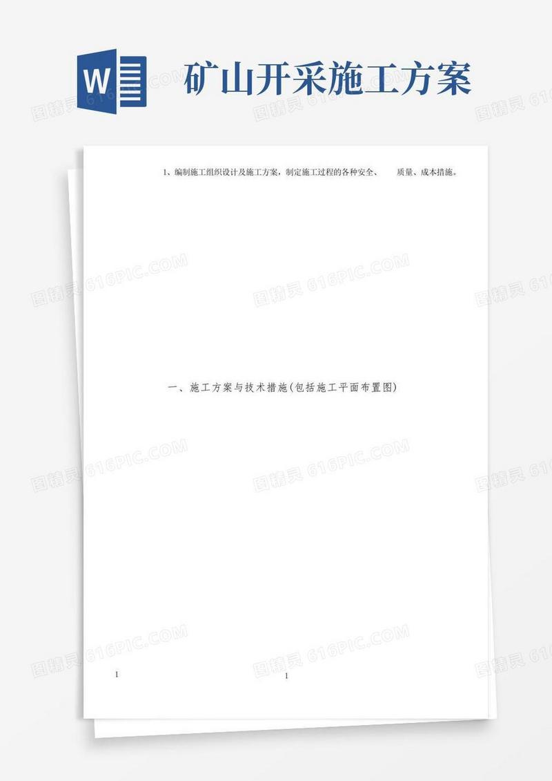 矿山治理施工方案