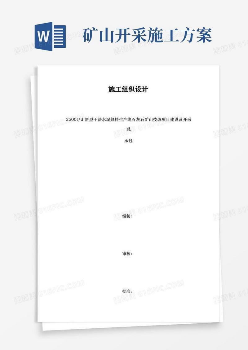 石灰石露天矿开采运输工程施工设计方案