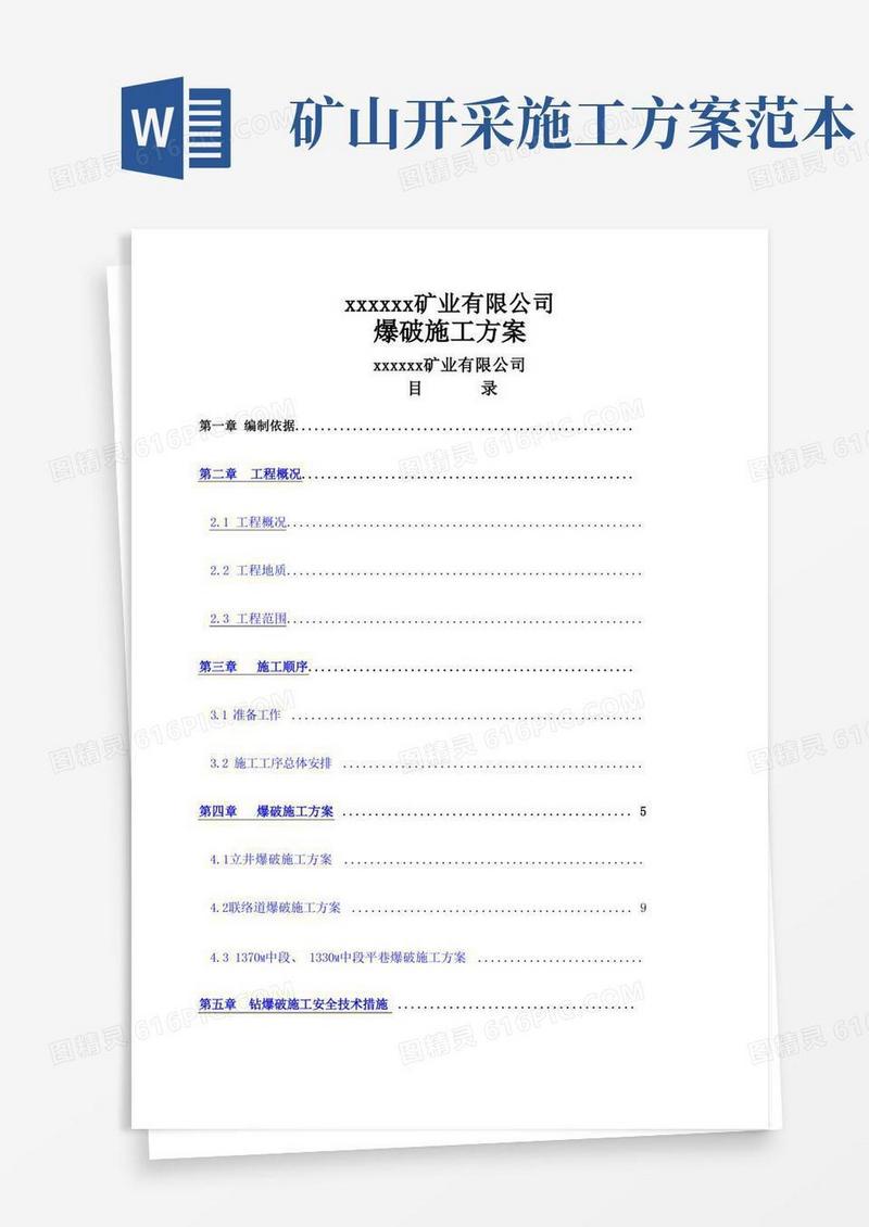 矿爆破施工方案