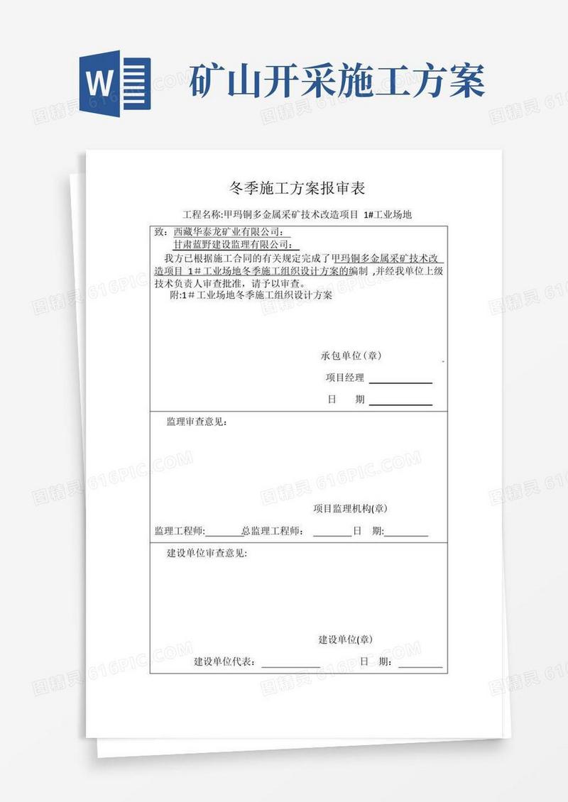矿山冬季施工方案