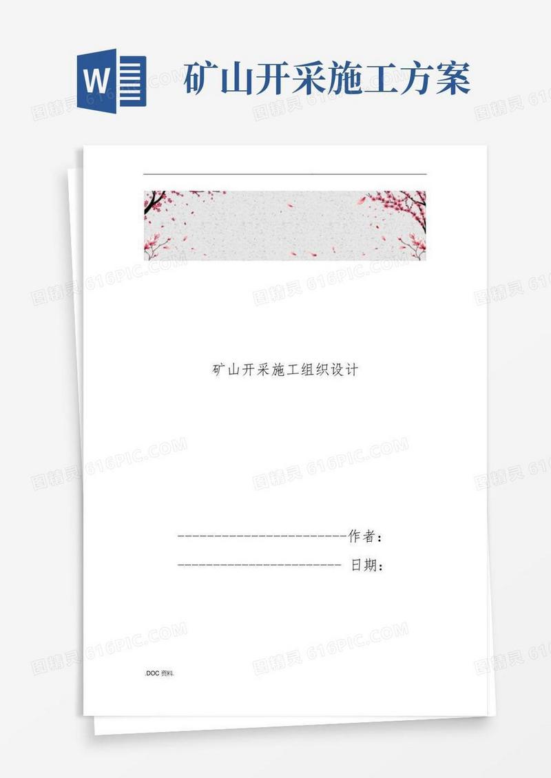 矿山开采工程施工设计方案