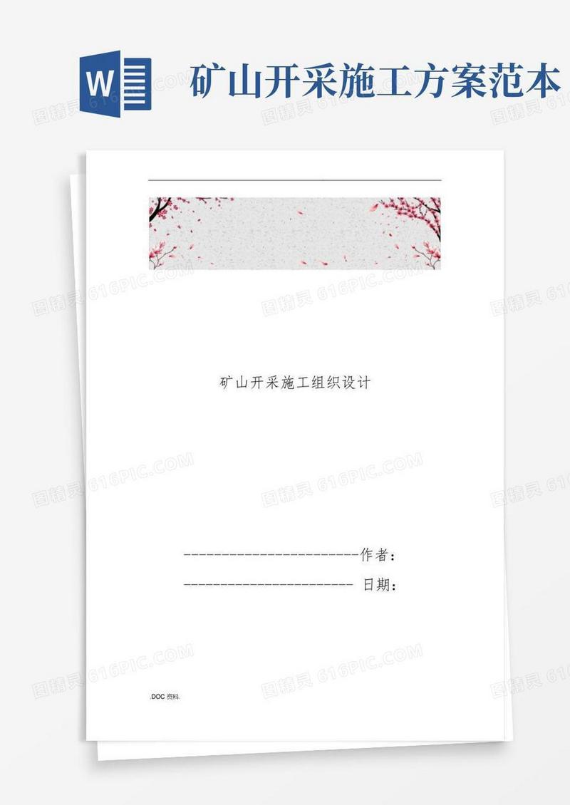 矿山开采工程施工设计方案