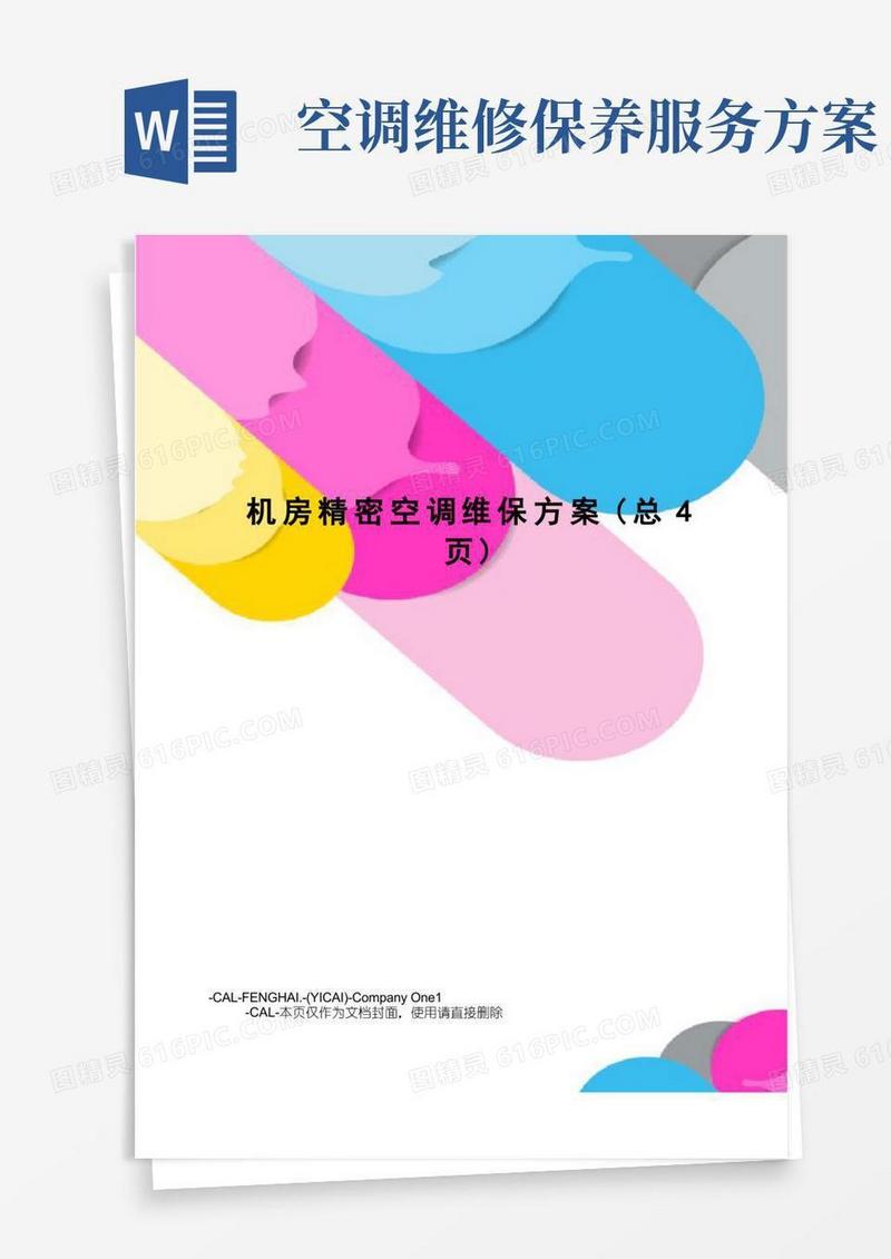 机房精密空调维保方案