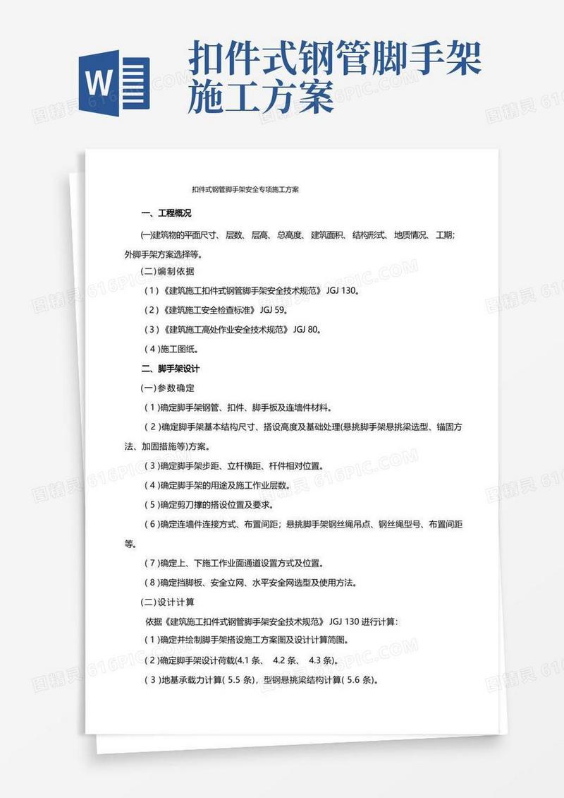 扣件式钢管脚手架安全专项施工方案