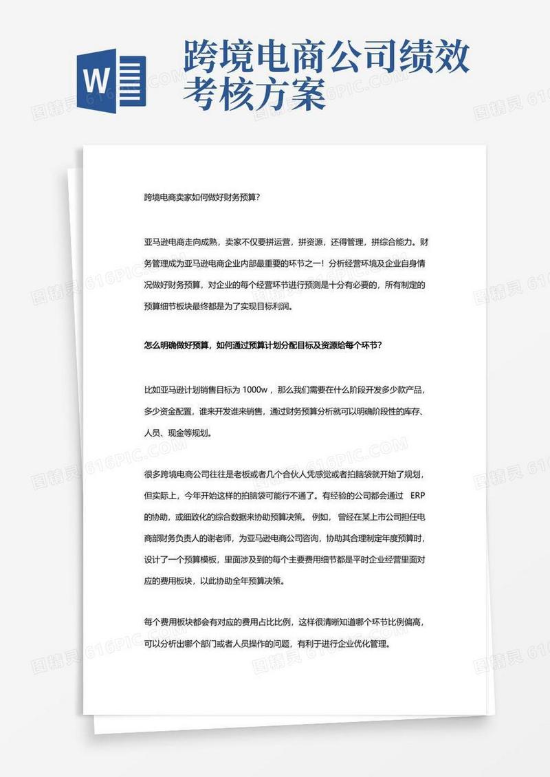 跨境电商卖家怎么做好财务预算？