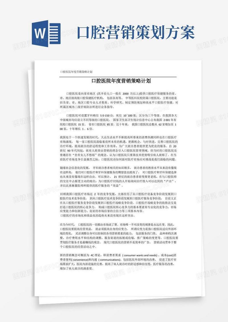 口腔医院口腔医疗服务市场营销策略