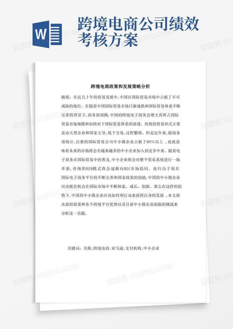 跨境电商政策和发展策略分析-最新范文