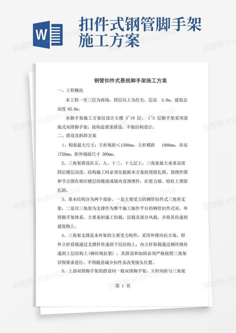 钢管扣件式悬挑脚手架施工方案