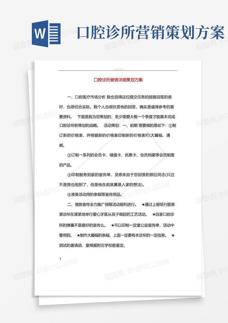 口腔诊所营销详细策划方案