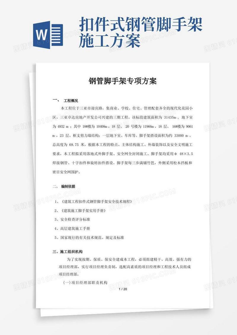 扣件式钢管脚手架施工方案