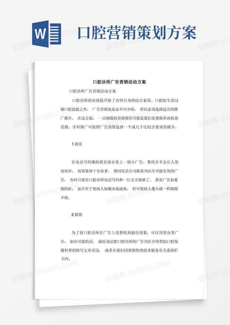 口腔诊所广告营销活动方案