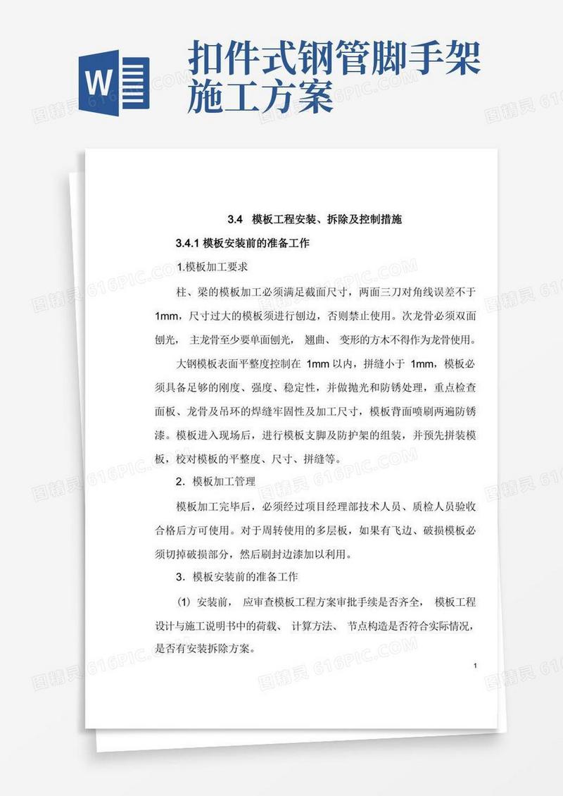 扣件式钢管脚手架专项方案