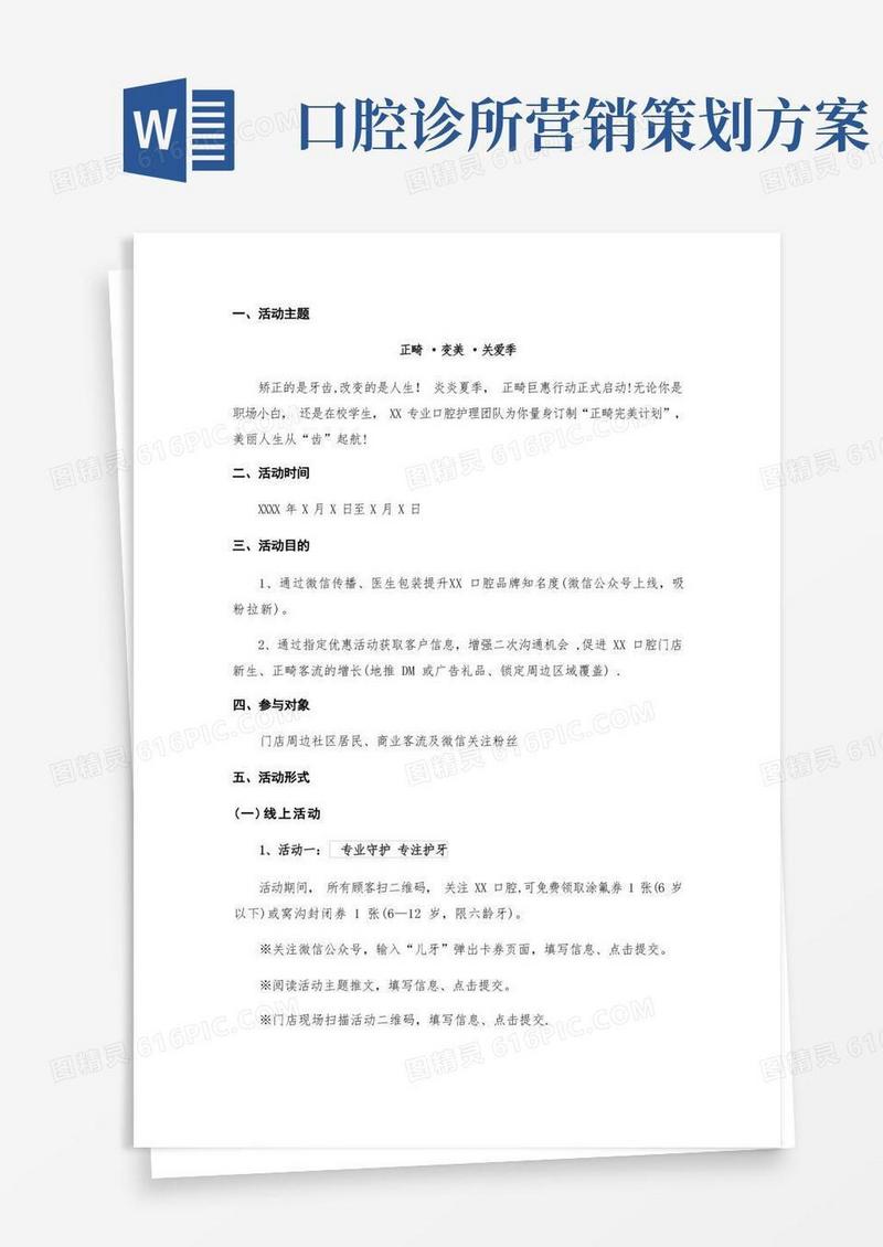 口腔诊所特色营销正畸活动策划方案