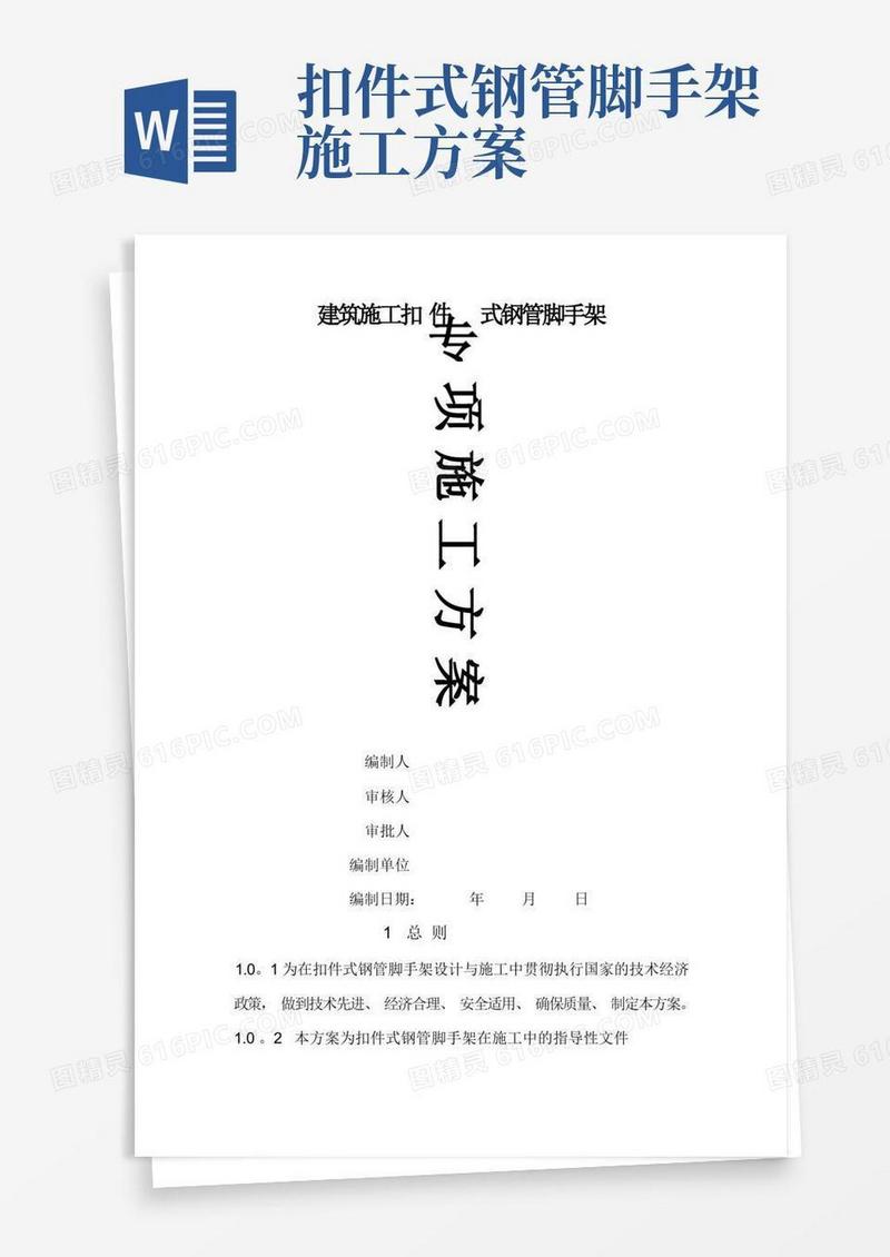 建筑工程扣件式钢管脚手架专项施工方案