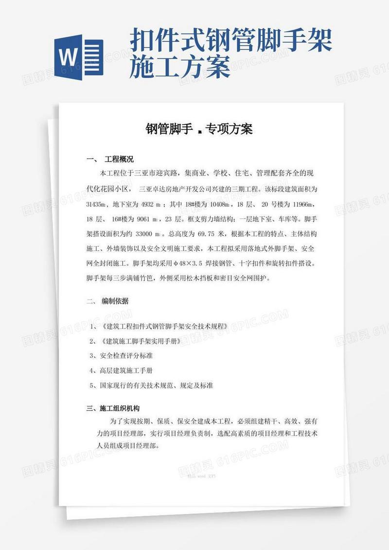 扣件式钢管脚手架施工方案(完整版本)