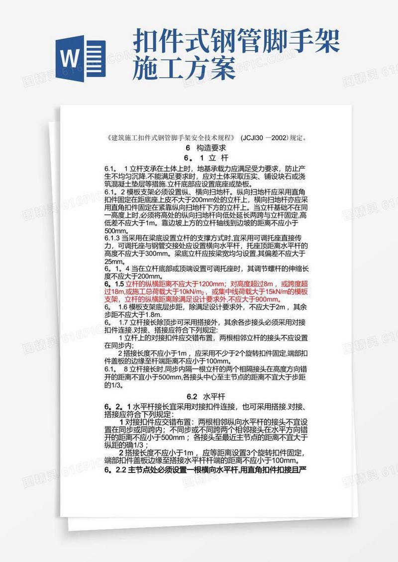 扣件式钢管模板支架施工