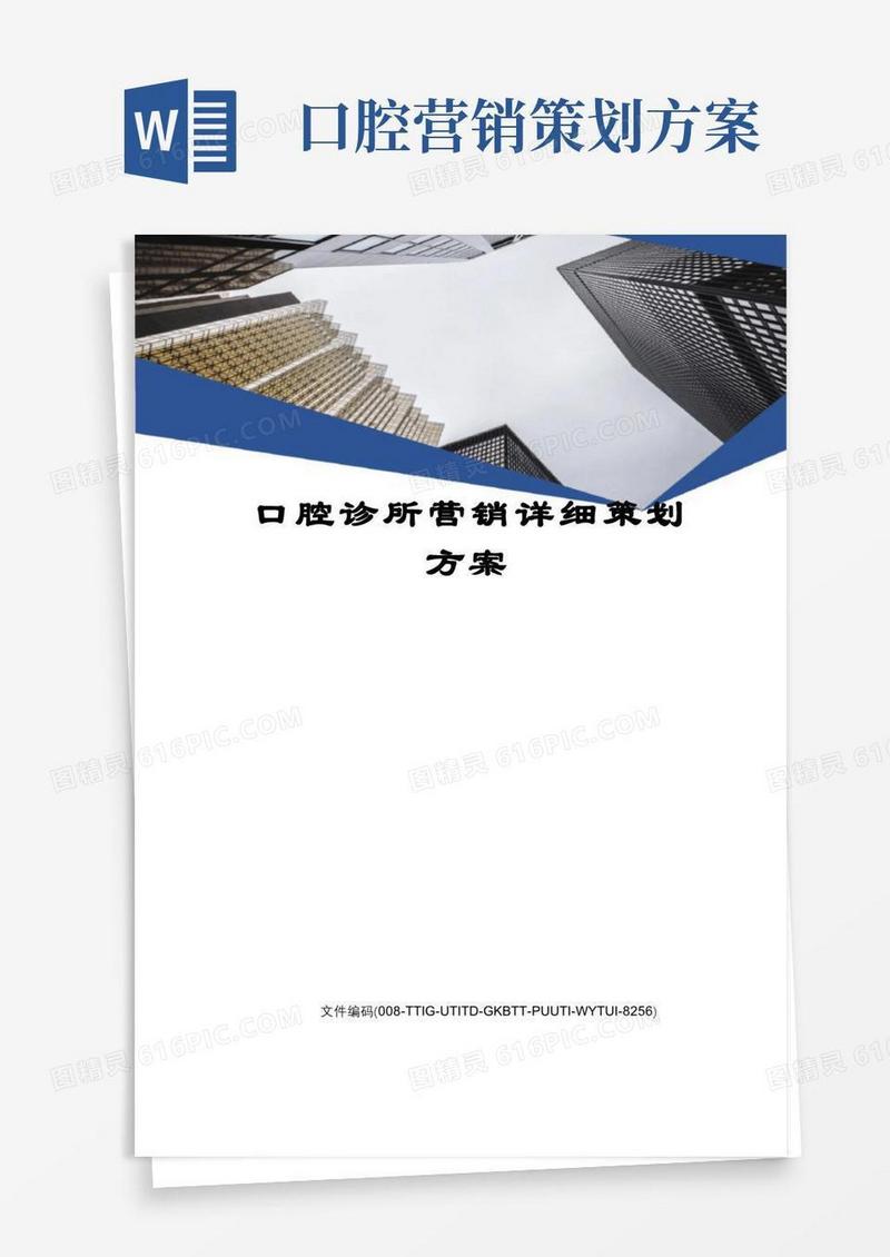 口腔诊所营销详细策划方案精编版