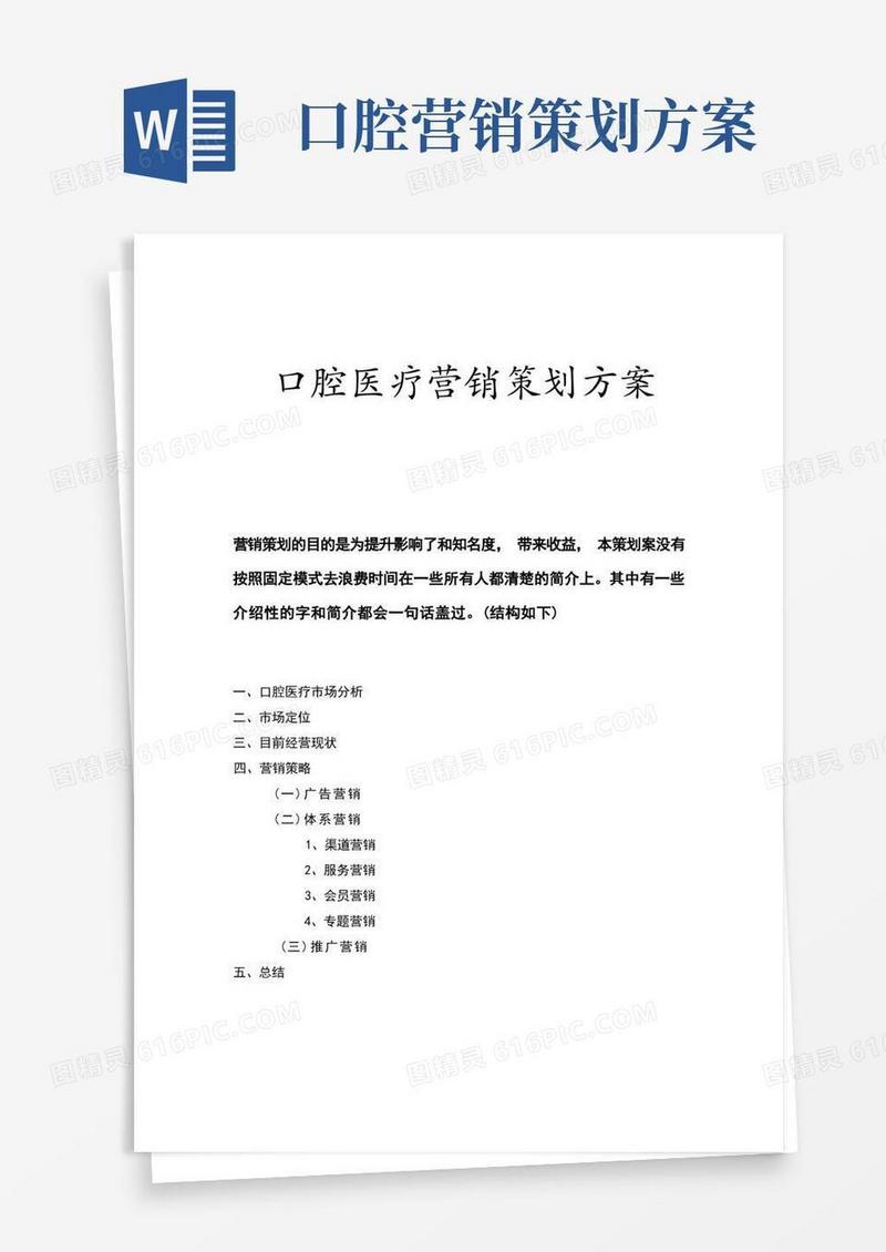 口腔医疗营销策划方案