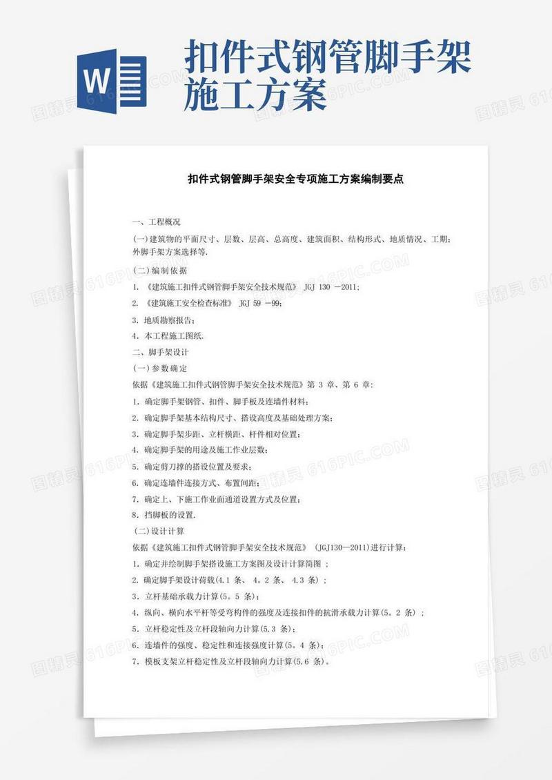 扣件式钢管脚手架安全专项施工方案编制要点