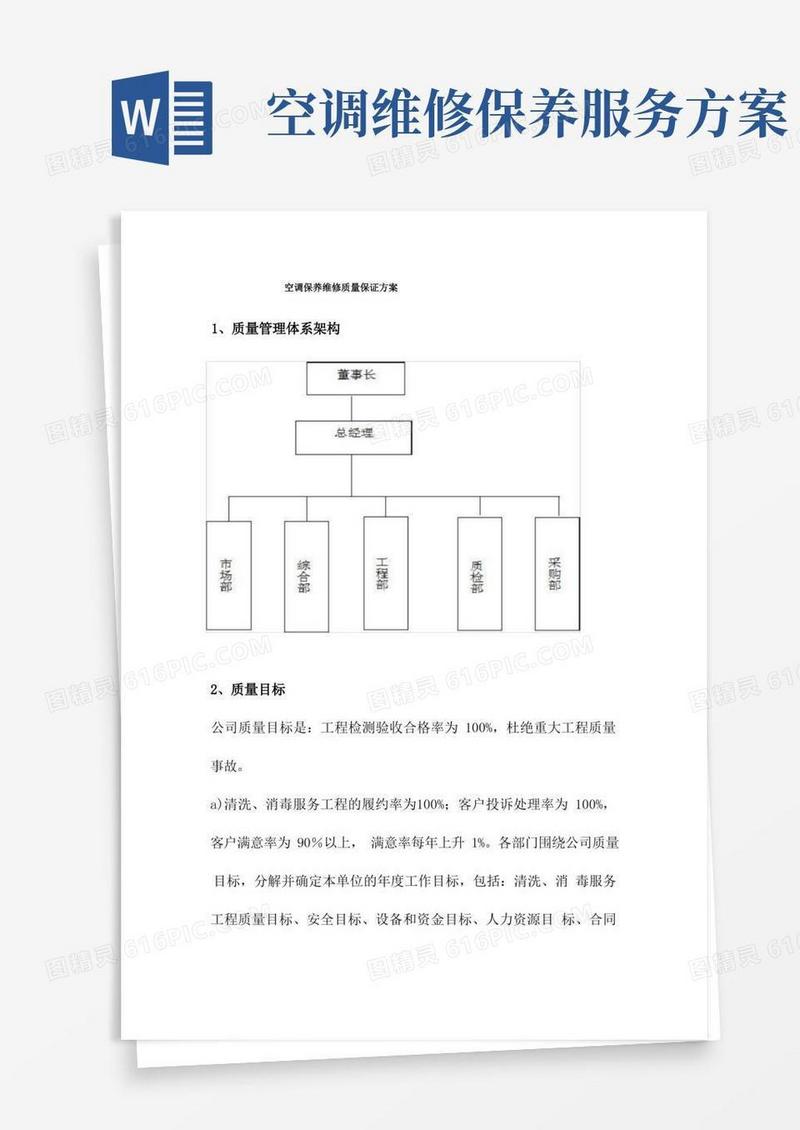 空调保养维修质量保证方案
