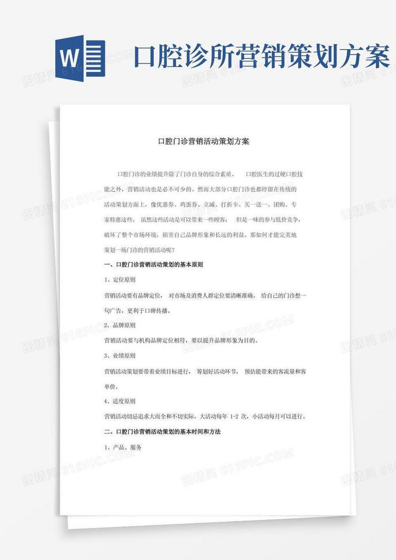 口腔门诊营销活动策划方案