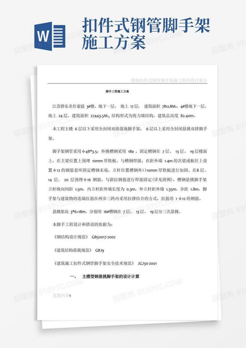 扣件式钢管脚手架工程施工方案
