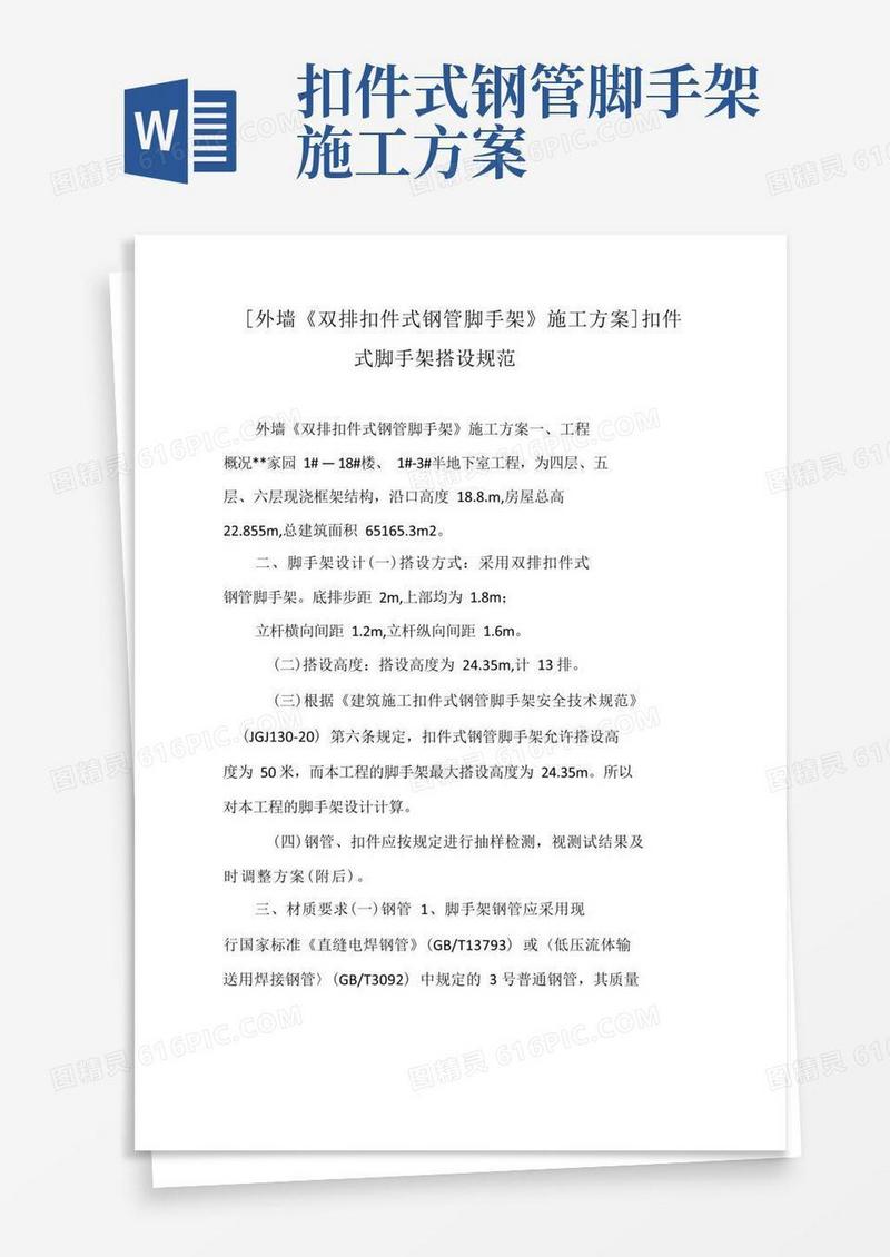 外墙双排扣件式钢管脚手架施工方案扣件式脚手架搭设规范