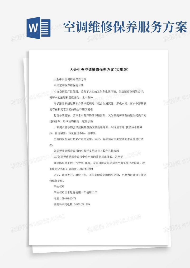 大金中央空调维修保养方案(实用版)