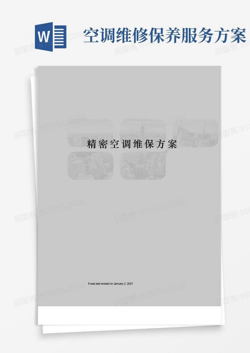 精密空调维保方案
