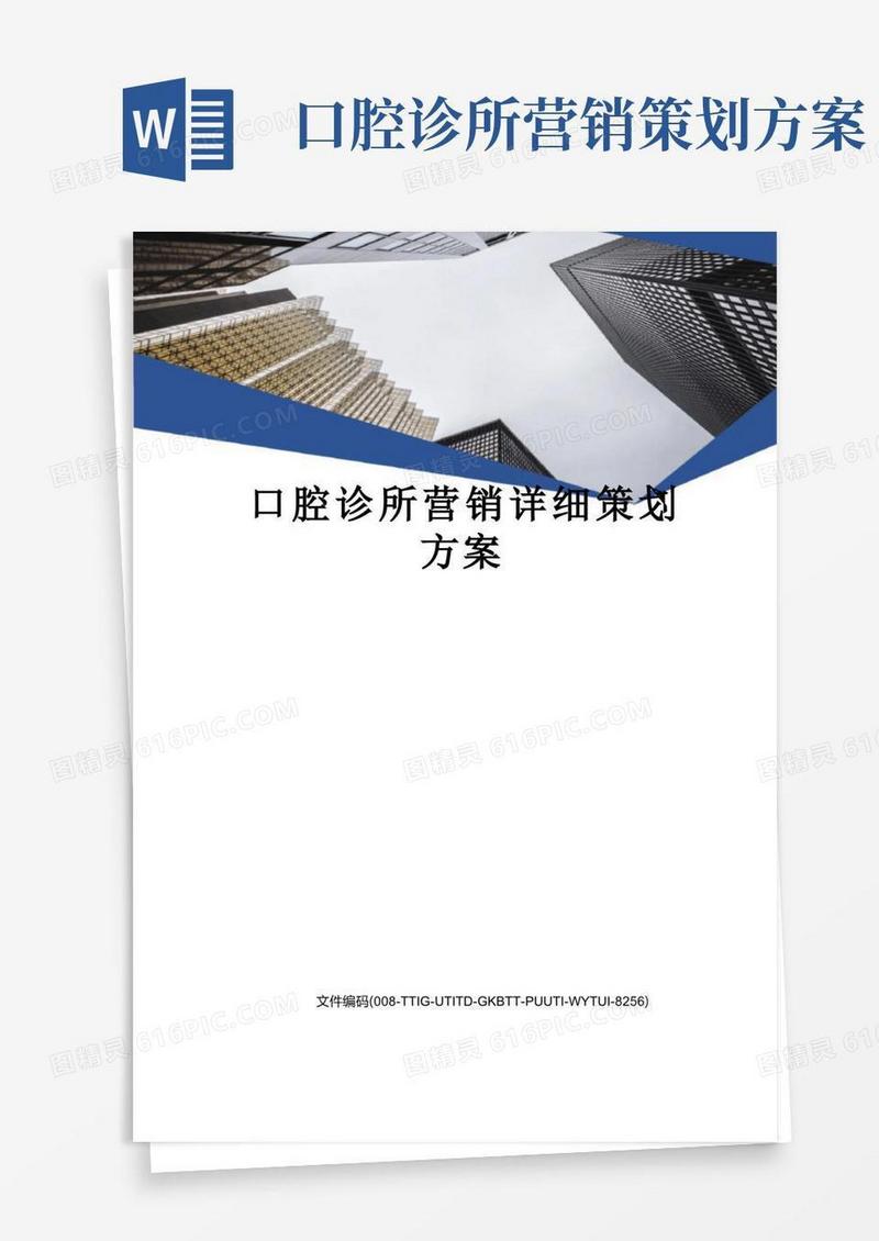 口腔诊所营销详细策划方案精编版