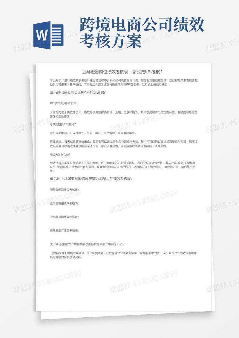 亚马逊各岗位绩效考核表，怎么做KPI考核？