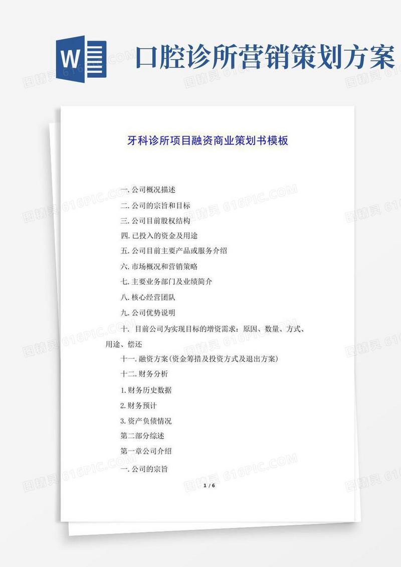 牙科诊所项目融资商业策划书模板