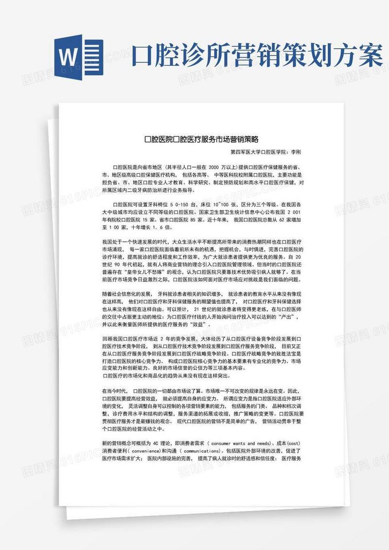 口腔医院口腔医疗服务市场营销策略