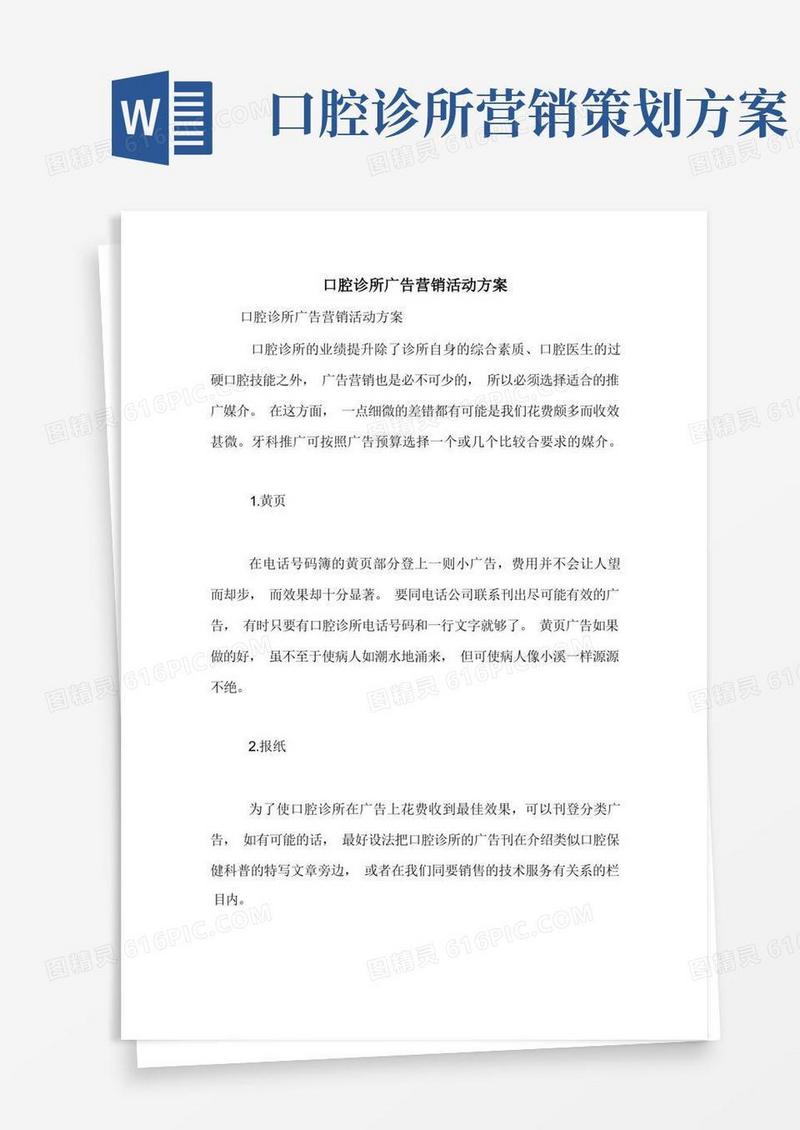 口腔诊所广告营销活动方案