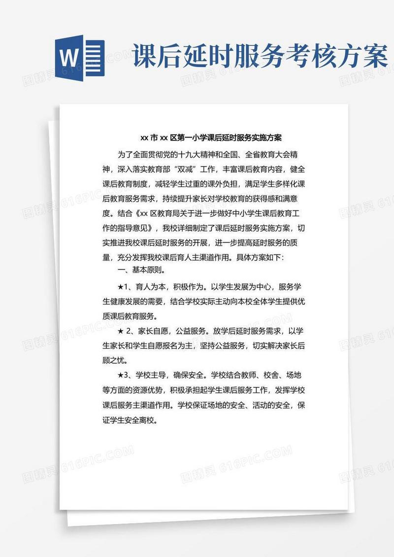 xx市xx区第一小学课后延时服务实施方案
