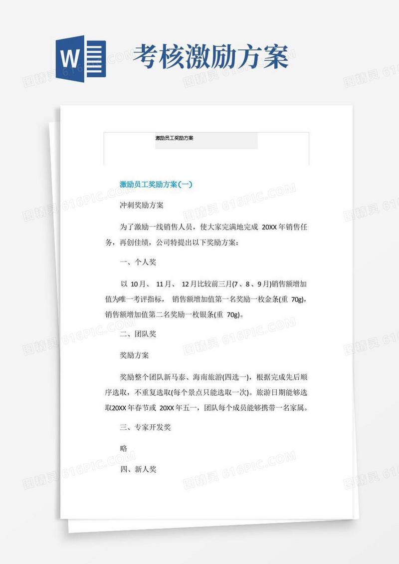 激励员工奖励方案