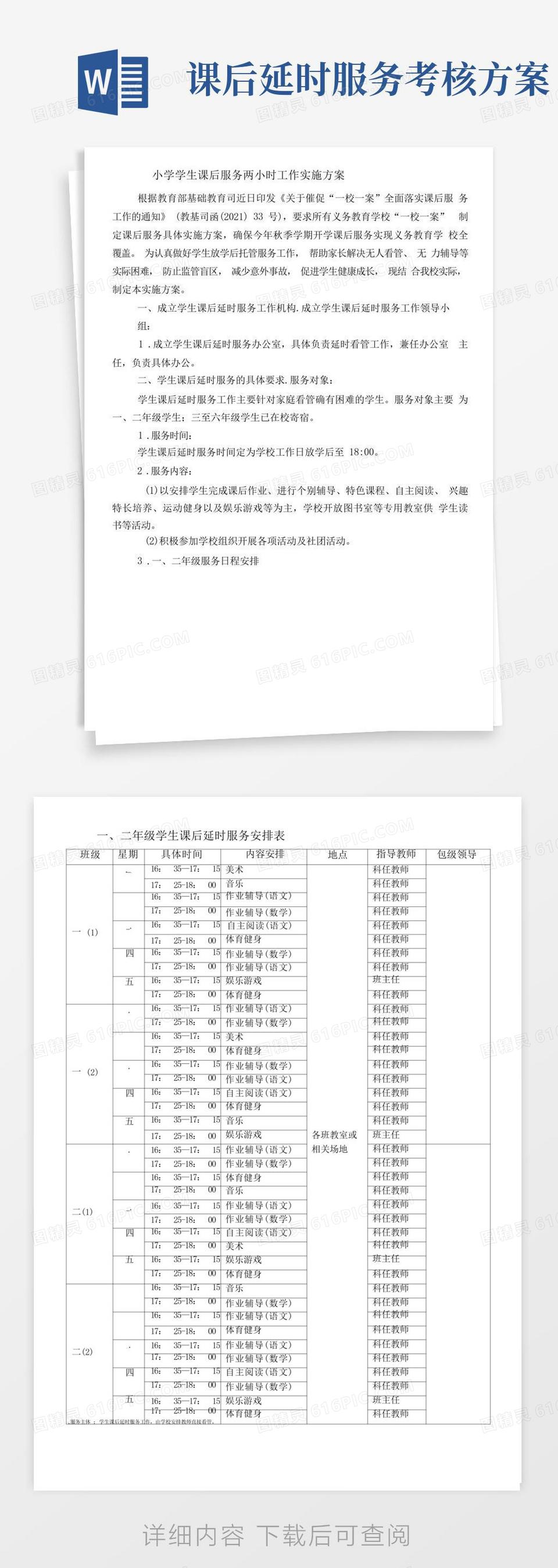 小学学生课后延时服务实施方案