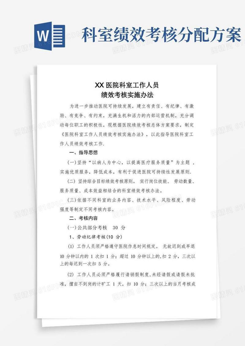 医院科室工作人员绩效考核实施办法