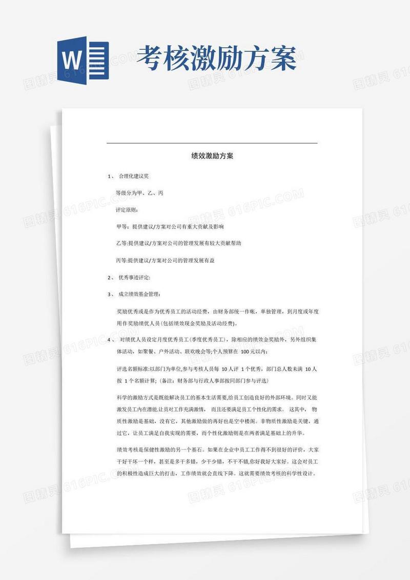 绩效激励方案