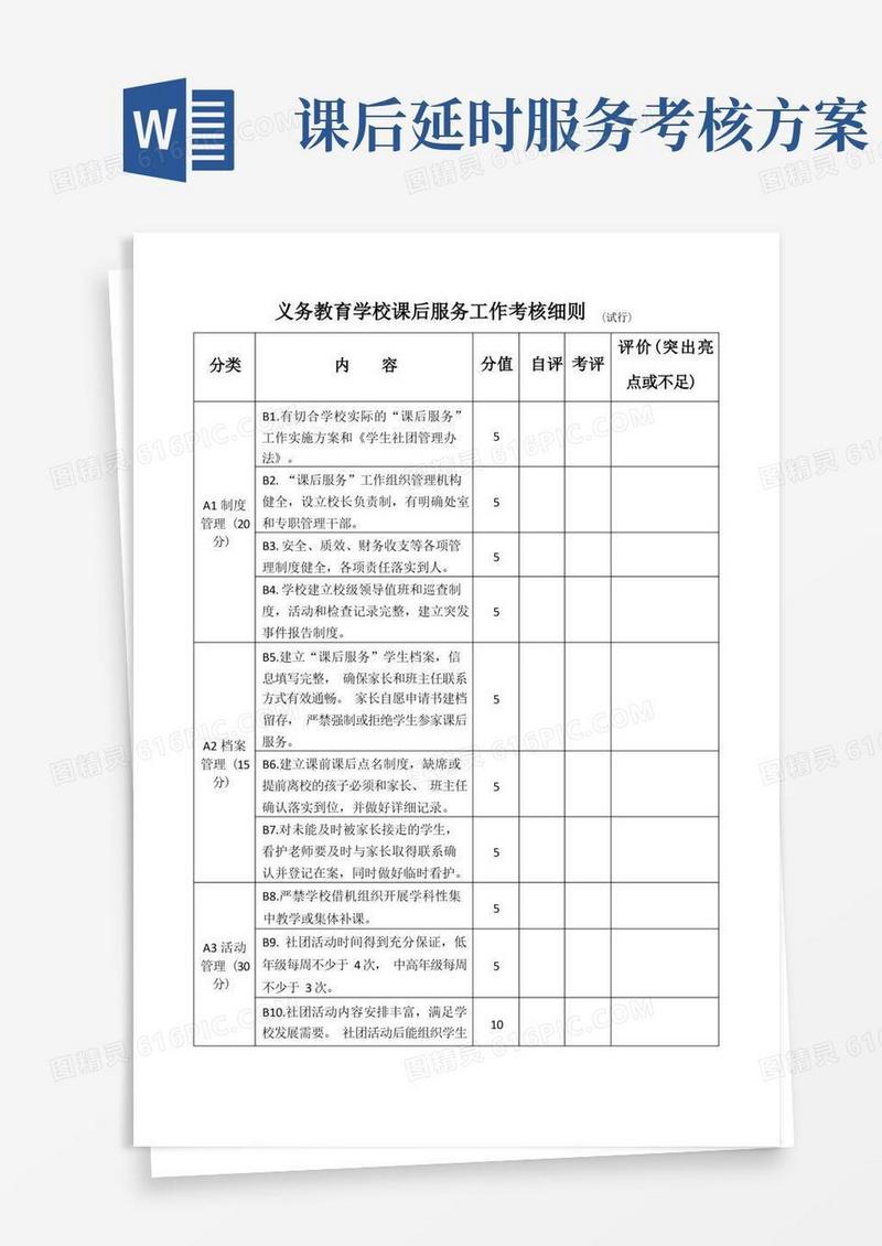 中小学课后延时服务工作考核细则