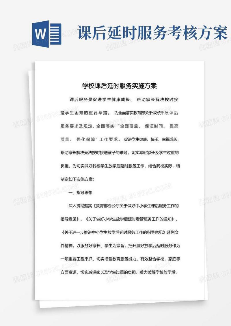 学校课后延时服务实施方案