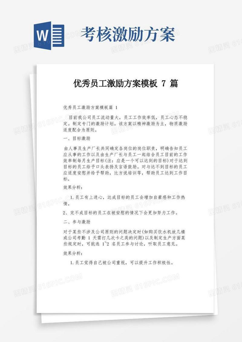 优秀员工激励方案